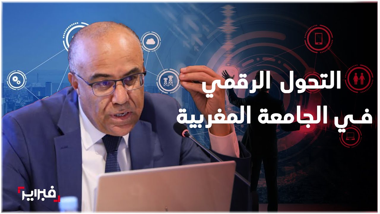 المغرب يفتح أبواب التحول الرقمي في التعليم العالي لخلق فرص جديدة للشباب