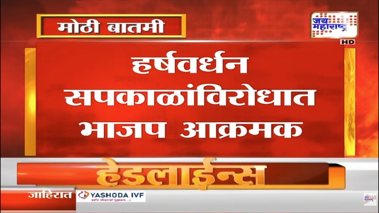 Harshwardhan Sapkal यांच्या विरोधात भाजप आक्रमक; काँग्रेस भवनासमोर थेट जाळपोळ | LIVE | News