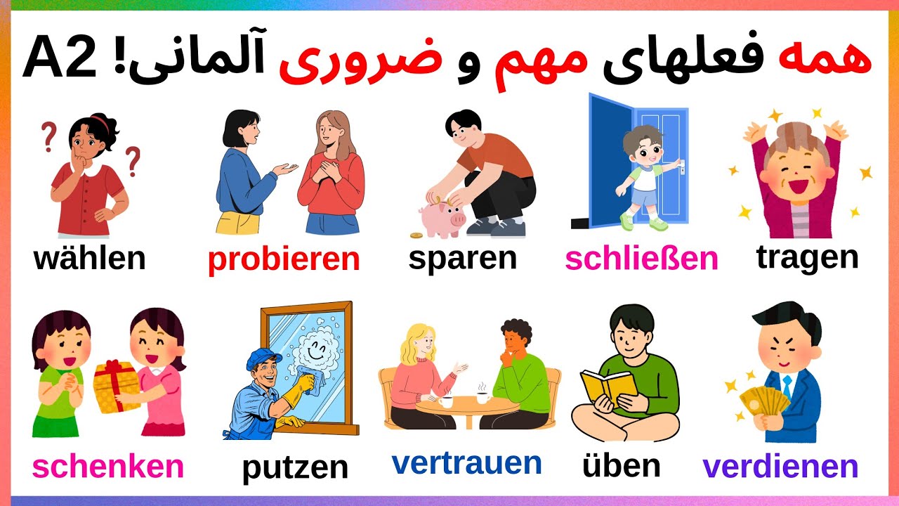 فعلهای مهم و پرکاربرد آلمانی  سطح A2 که زندگیتون رو عوض می‌کنه! 🇩🇪 #آموزش_آلمانی #مهاجرت_آلمان