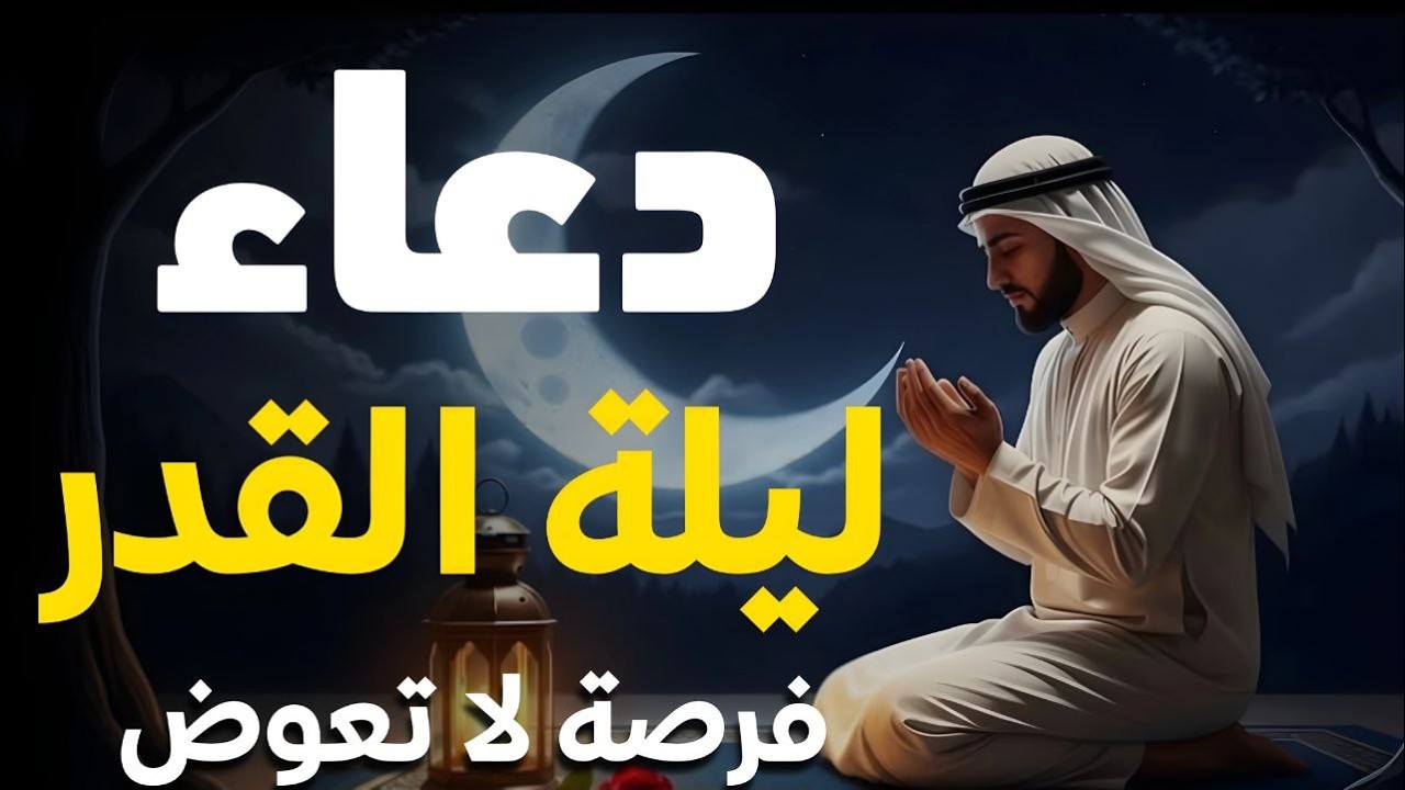 دعاء ليلة القدر 🌙 اللهم إنك عفو تحب العفو فاعفو عنا, دعاء العشر الأواخر من رمضان, مستجاب بإذن الله