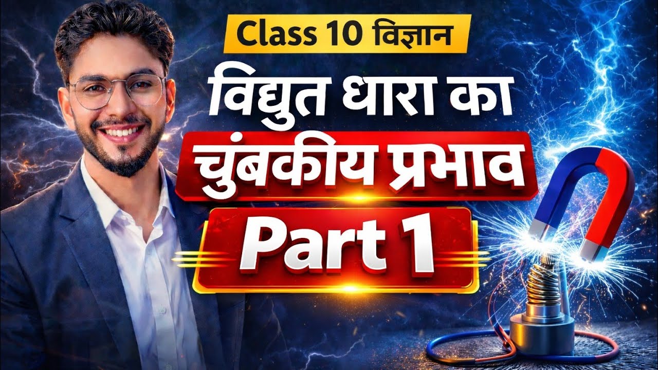 विद्युत धारा का चुंबकीय प्रभाव | Class 10 Science | Part 1 | आसान भाषा में पूरा अध्याय
