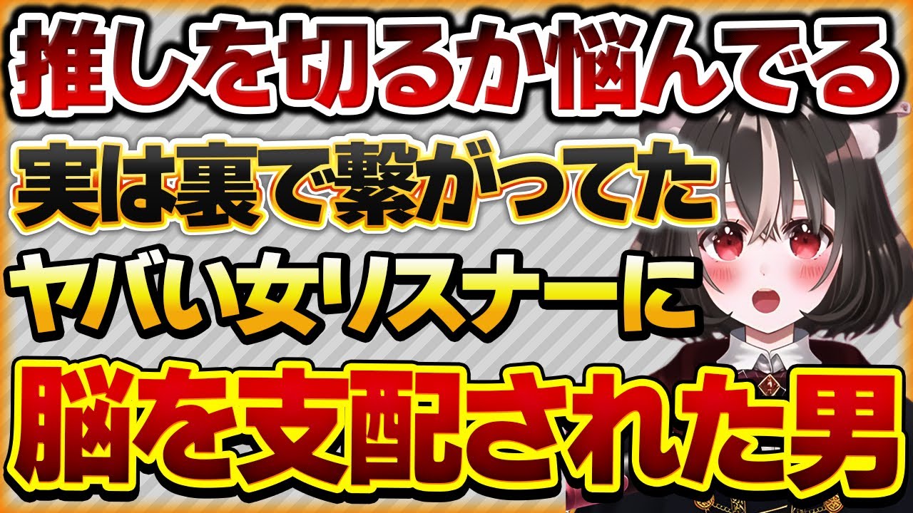 【推しを切るか悩んでる】Vtuberになるために支援していたが、突然塩対応になり…実は女リスナーに脳を支配されていた話【Vtuberクエスト 切り抜き Vクエ 新人Vtuber ちっち君】