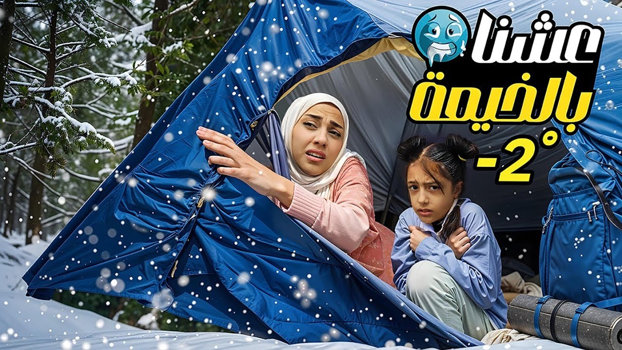 عشنا يوم كامل بالخيمة بالثلج 🏕 مرضنا من البرد و ندمنا🥶🤒 #تيما_رضا