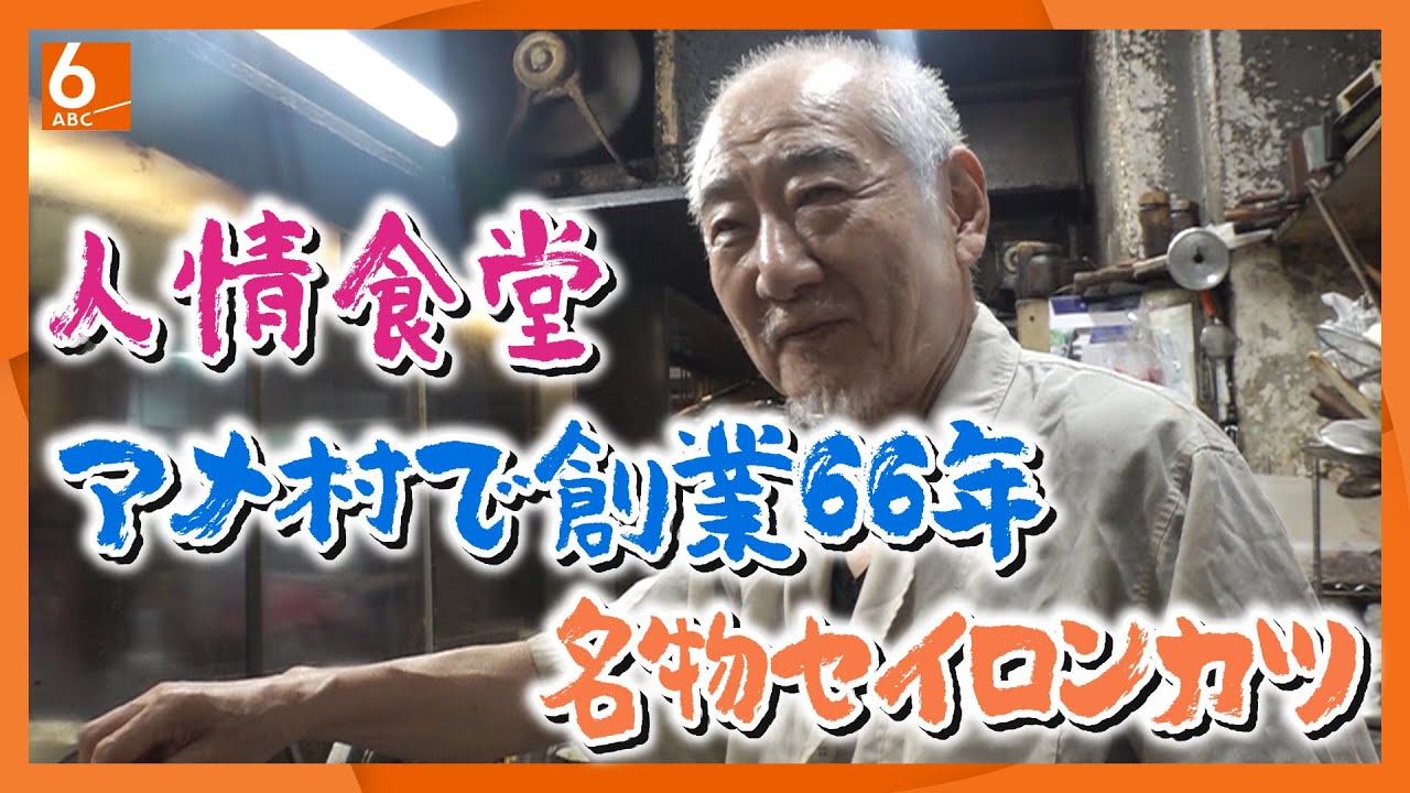 【ソウルフード】名物はセイロンカツ!!大阪・アメ村で66年間愛される大衆洋食店【実録！人情食堂】newsおかえり特集