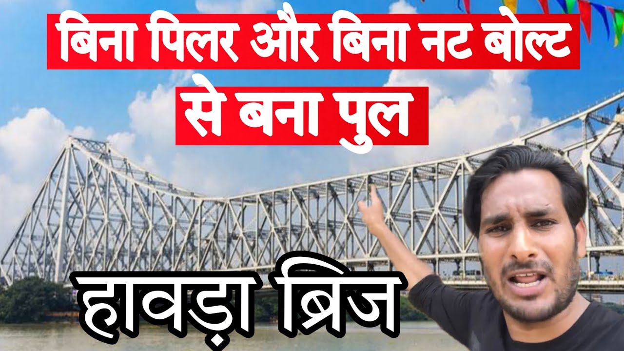 हावड़ा ब्रिज , जिसका आजतक नहीं हो सका उद्घाटन, Howrah Bridge  @ArbaazVlogs