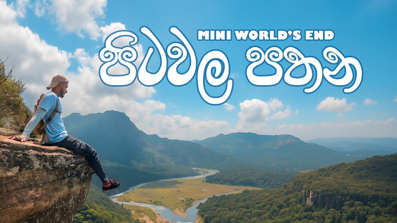 පිටවල පතන - Mini World's End | Riverston