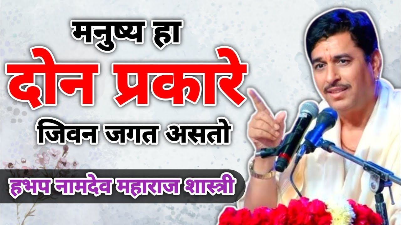 मनुष्य हा दोन प्रकारे जिवन जगत असतो | हभप नामदेव महाराज शास्त्री | Namdev Maharaj Shastri 