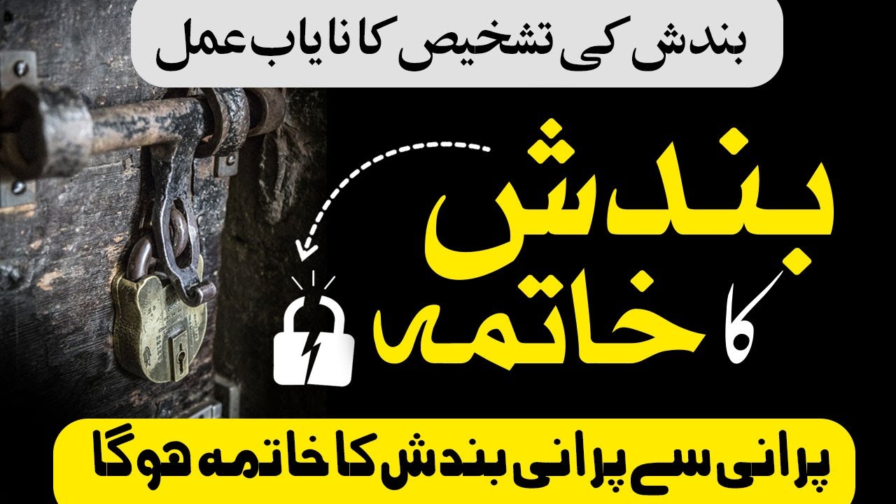 Bandish Ki Tashkhees Or Is ka Tor || بندش کا توڑ  || Har Tarah ki Bandish Ka Khatma