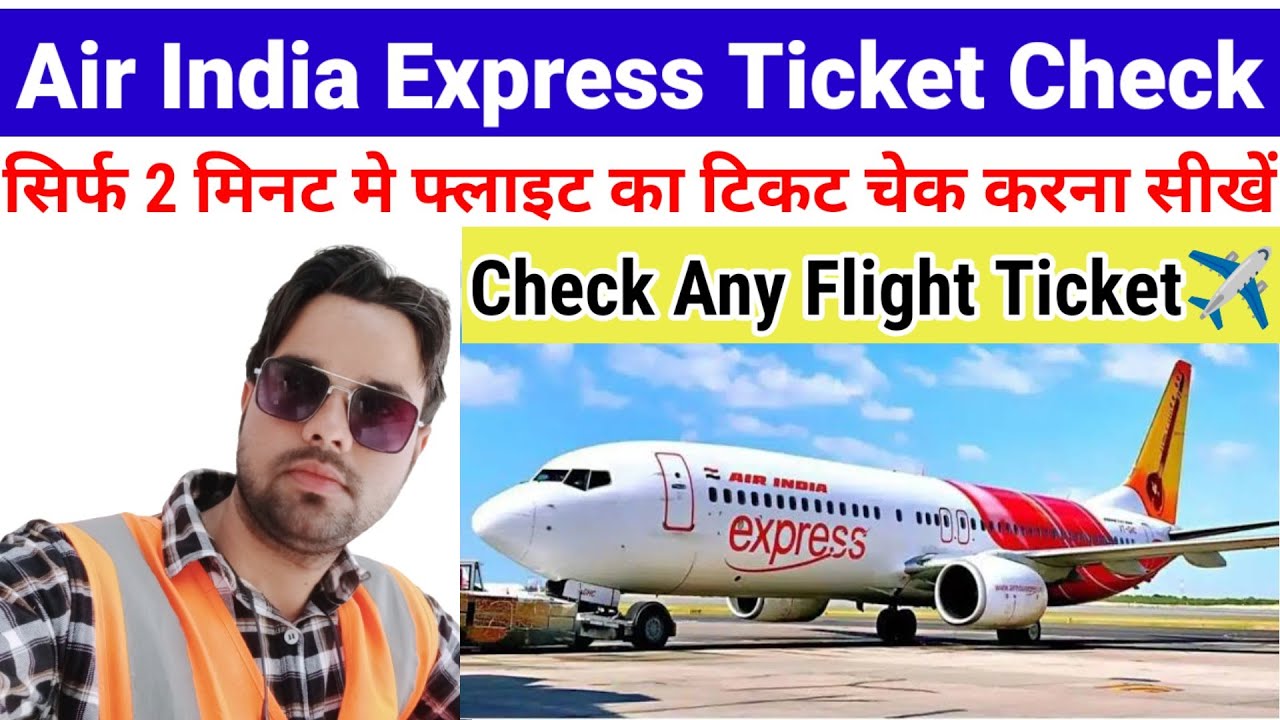air india express airlines ka ticket kaise check kare | How to check air india express flight ticket
