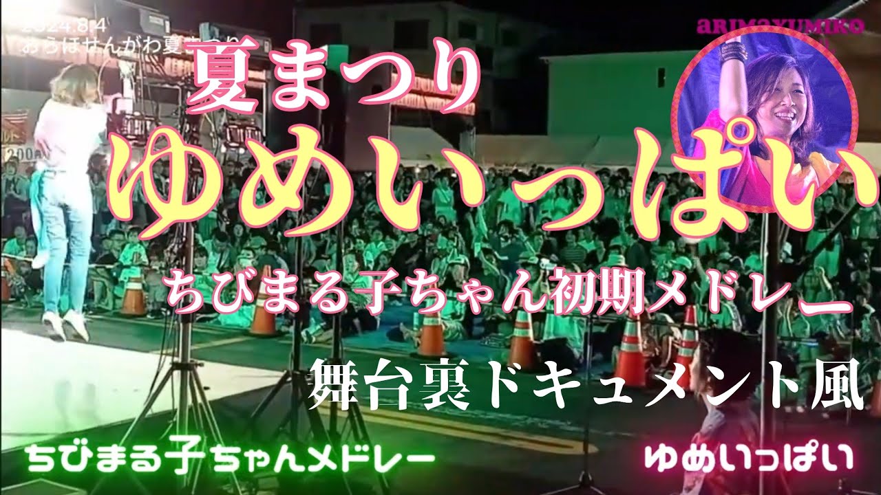 【ゆめいっぱい歌ってきた】夏まつりでちびまる子ちゃん初期メドレー【有馬ゆみこ】おらほせんがわ夏まつり