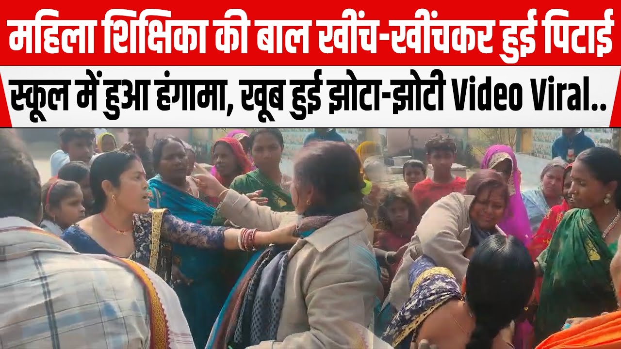 Sitamarhi में महिला शिक्षिका की बाल खींचकर हुई पि/टाई,स्कूल में हंगामा,खूब झो/टा-झो/टी Video Viral..