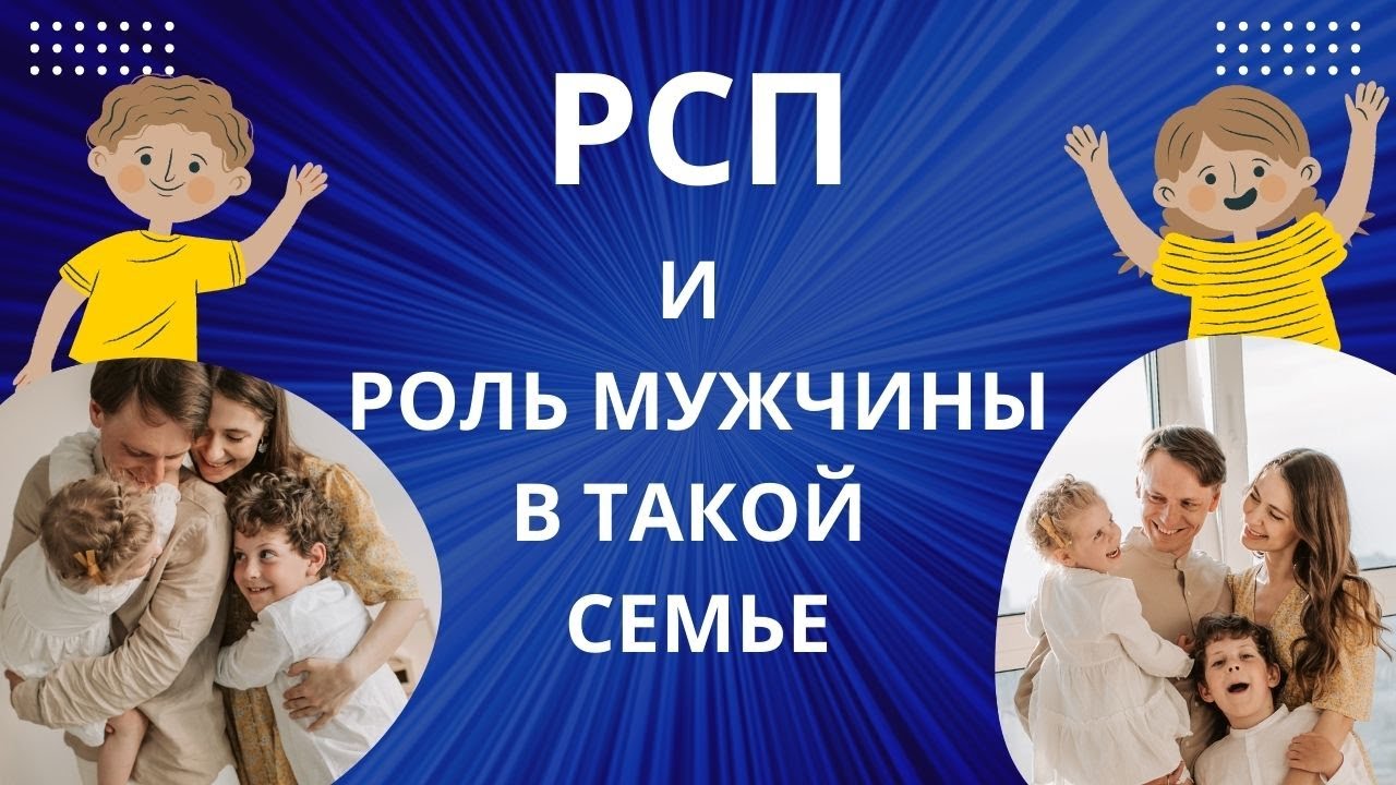 РСП. МУЖЧИНА, ТЫ ХОЧЕШЬ С НЕЙ СЕМЬЮ? ТОГДА ПОСМОТРИ И ПОСЛУШАЙ, ЧТО ТЕБЯ ЖДЁТ!