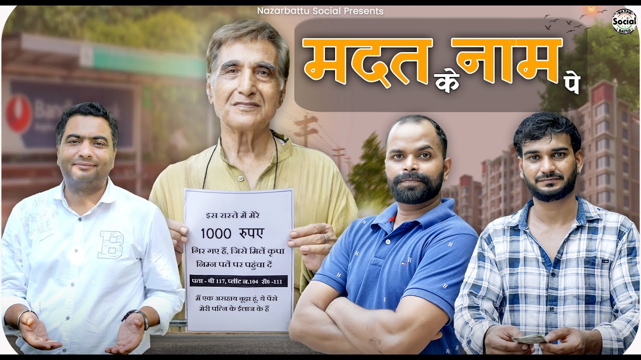 Madat Ke Naam Pe || मदत के नाम पे || @Nazarbattu Social