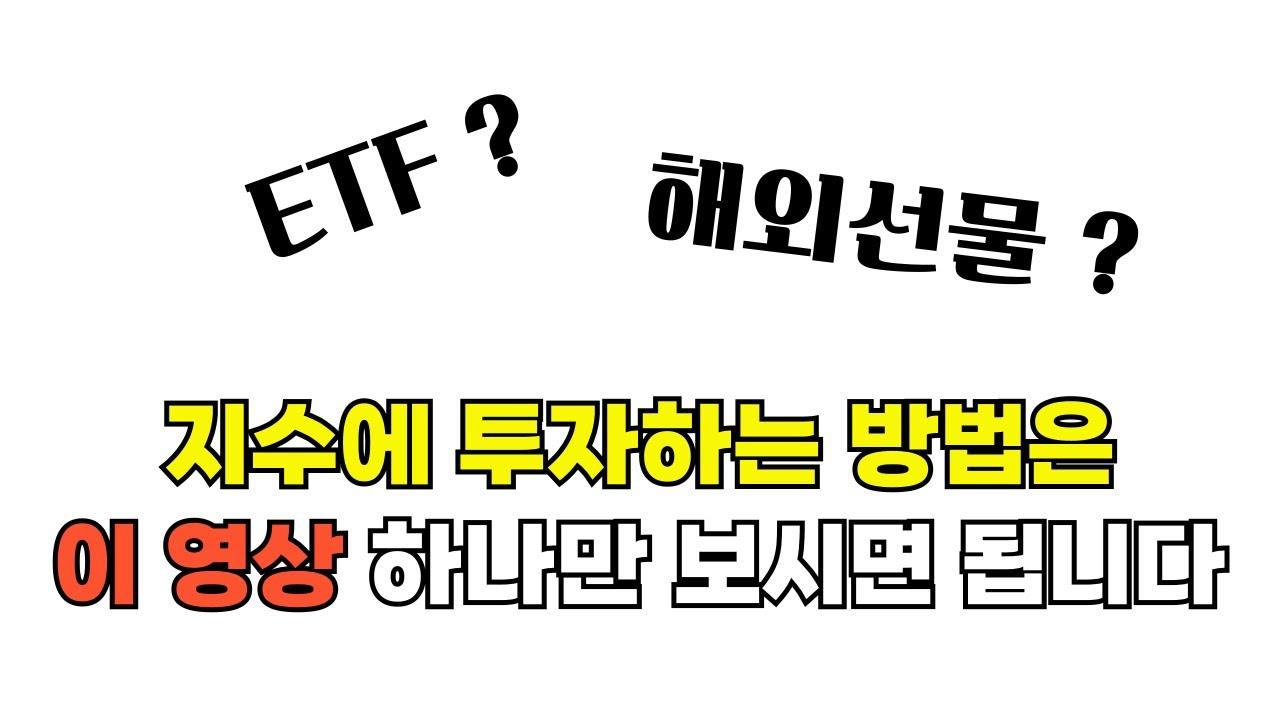 지수에 투자하는 방법은 이 영상 하나만 보시면 됩니다