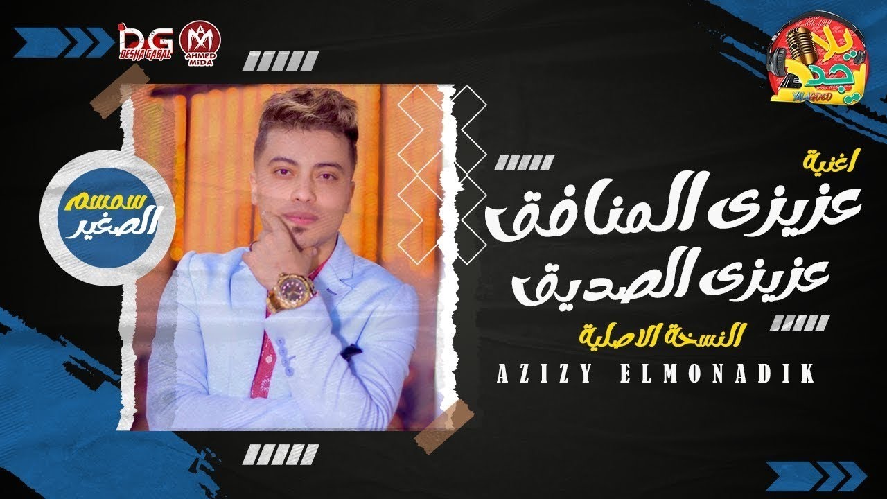عزيزي المنافق عزيزي الصديق - سمسمانى القلوب ( سمسم الصغير ) الاغنية اللى مكسرة الدنيا 2021