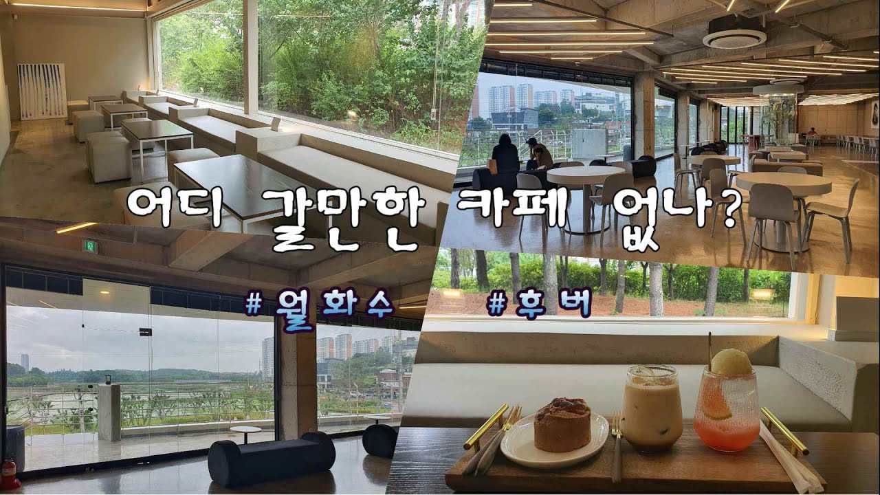 어디 갈만한 카페가 없나? #후버, #월화수