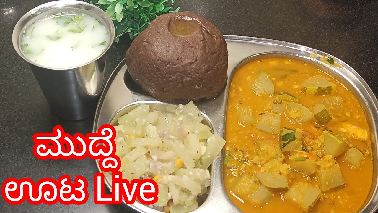 ಮುದ್ದೆ ಸಾಂಬಾರ್ ಅಂದ್ರೆ ಯಾರಿಗೆ ಇಷ್ಟ ಇಲ್ಲ ಹೇಳಿ 😋 ಇವತ್ತು ಲೈವ್ ನಲ್ಲಿ ಒಟ್ಟಿಗೆ ಮಾಡೋಣ!