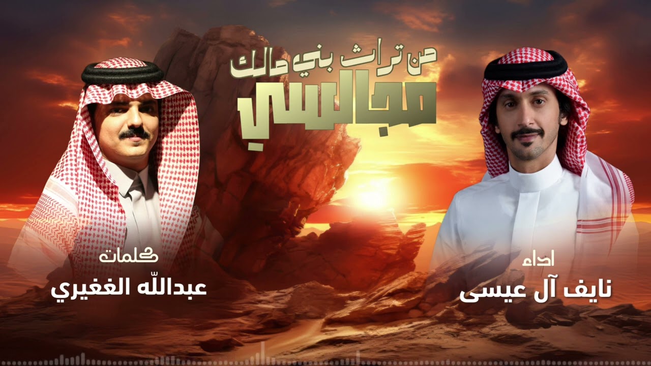 #جديد #اكسبلور #fyp | مجالسي | من كلمات الشاعر / عبدالله الغفيري و اداء / نايف ال عيسى