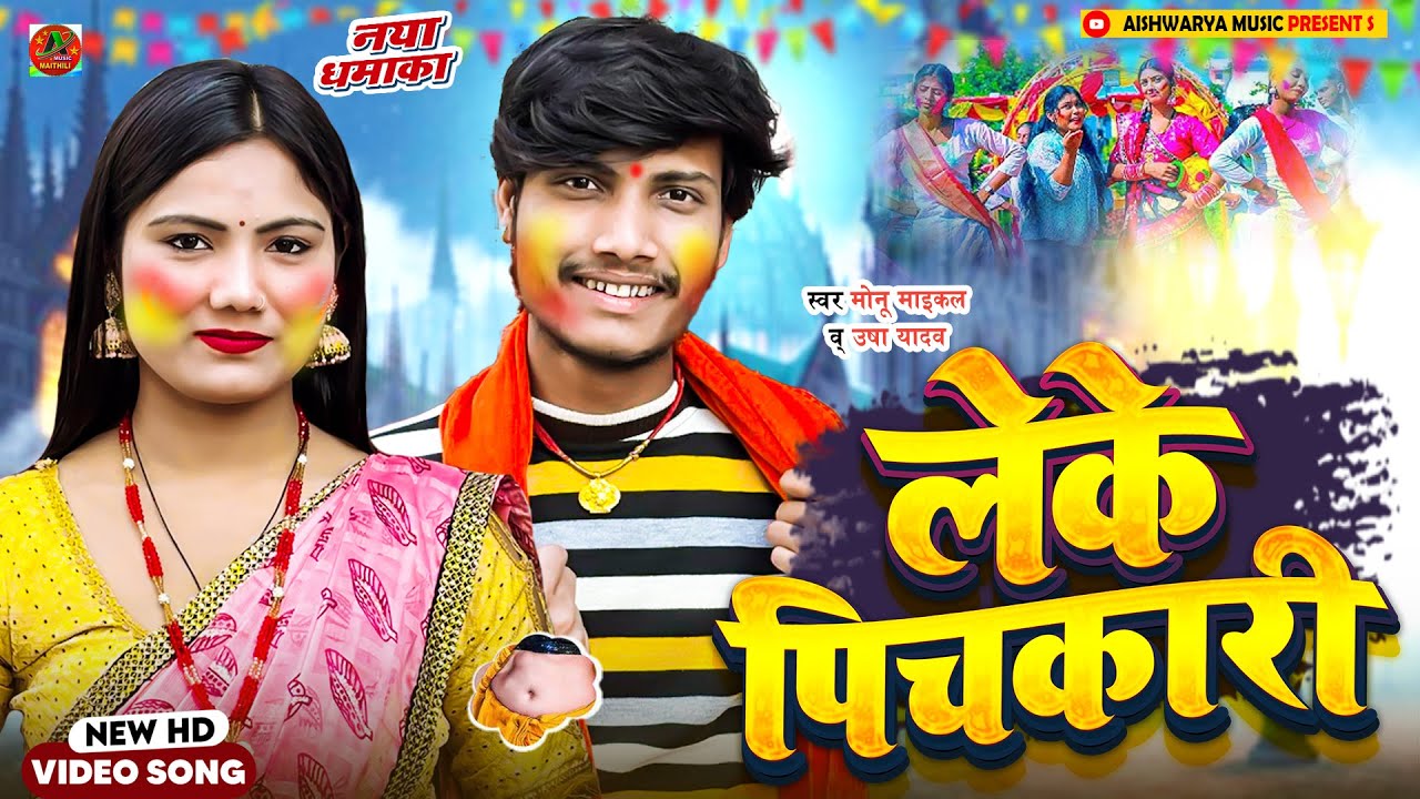 #Video लेके पिचकारी | #Usha Yadav & #Monu Michael | Leke Pchkari He | #holi_video_2025 होली का गाना