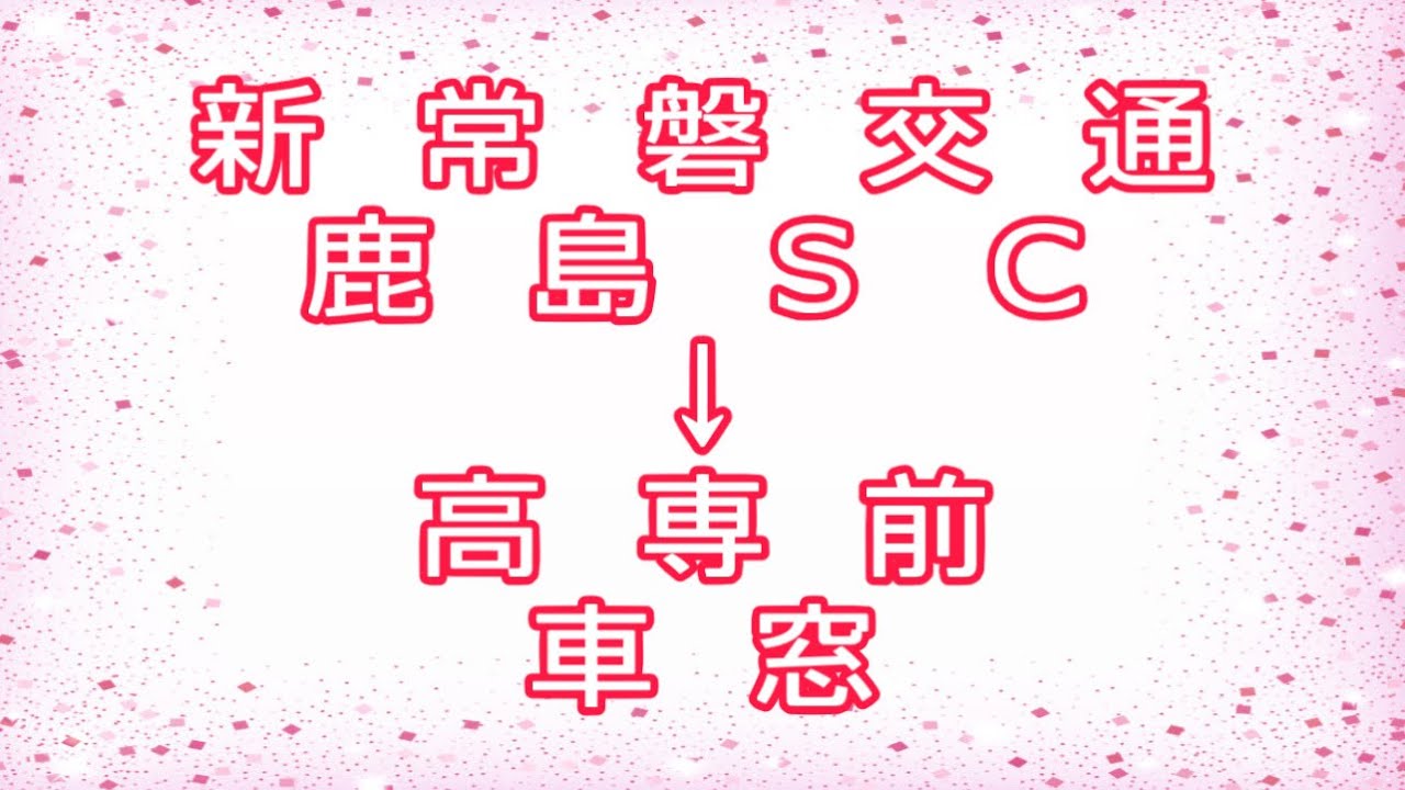 新常磐交通 鹿島SC→高専前 車窓