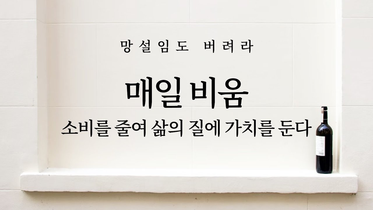 소비를 줄여 삶의 질 높이기, 망설임도 버려라