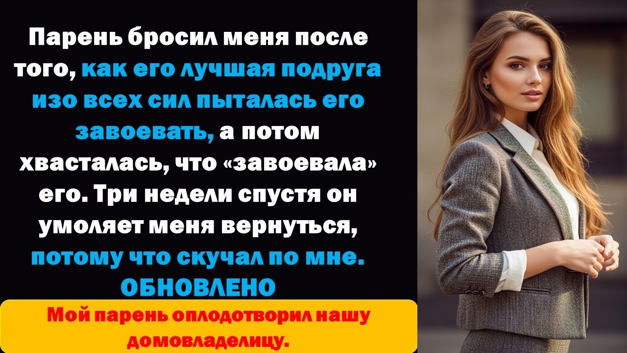 ОБНОВЛЕНИЕ: Парень бросил меня после того, как его лучший друг начал встречаться с ним, и хочет..
