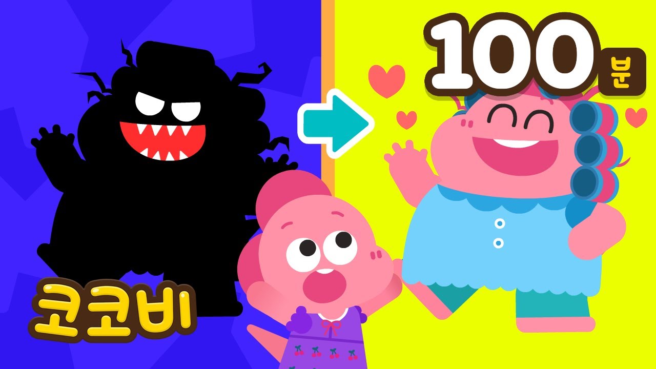 그림자 괴물이야! 혼자 자기 무서워요😭 괜찮아요! 무섭지 않아요💛 + 동요 모음집 | Kids Song | 코코비