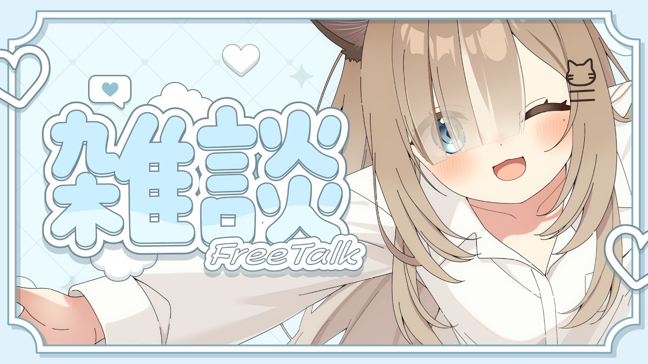 【#雑談  】初見さん歓迎！まったりお話しよ？【＃音恋宮さくや】