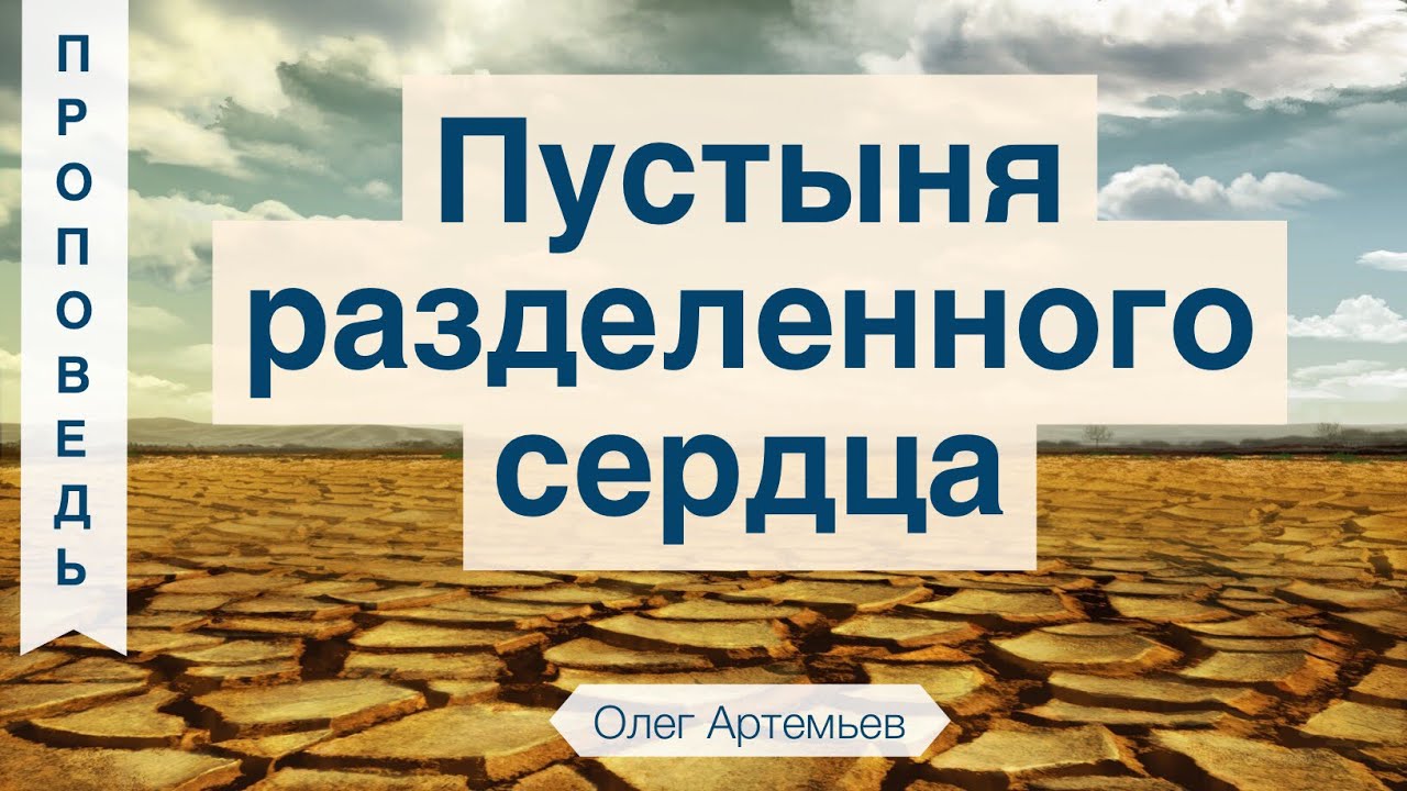 Пустыня разделенного сердца  - Олег Артемьев (Амоса 5:25-26)
