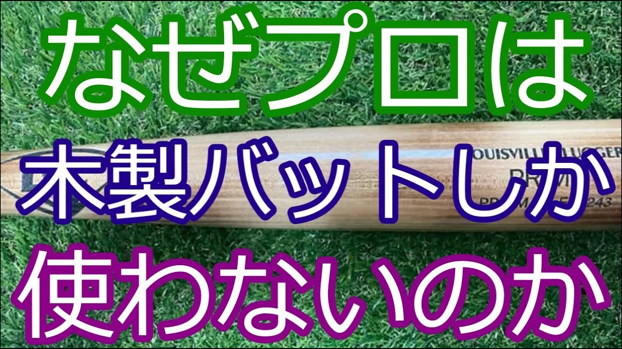 金属バットが消えた本当の理由