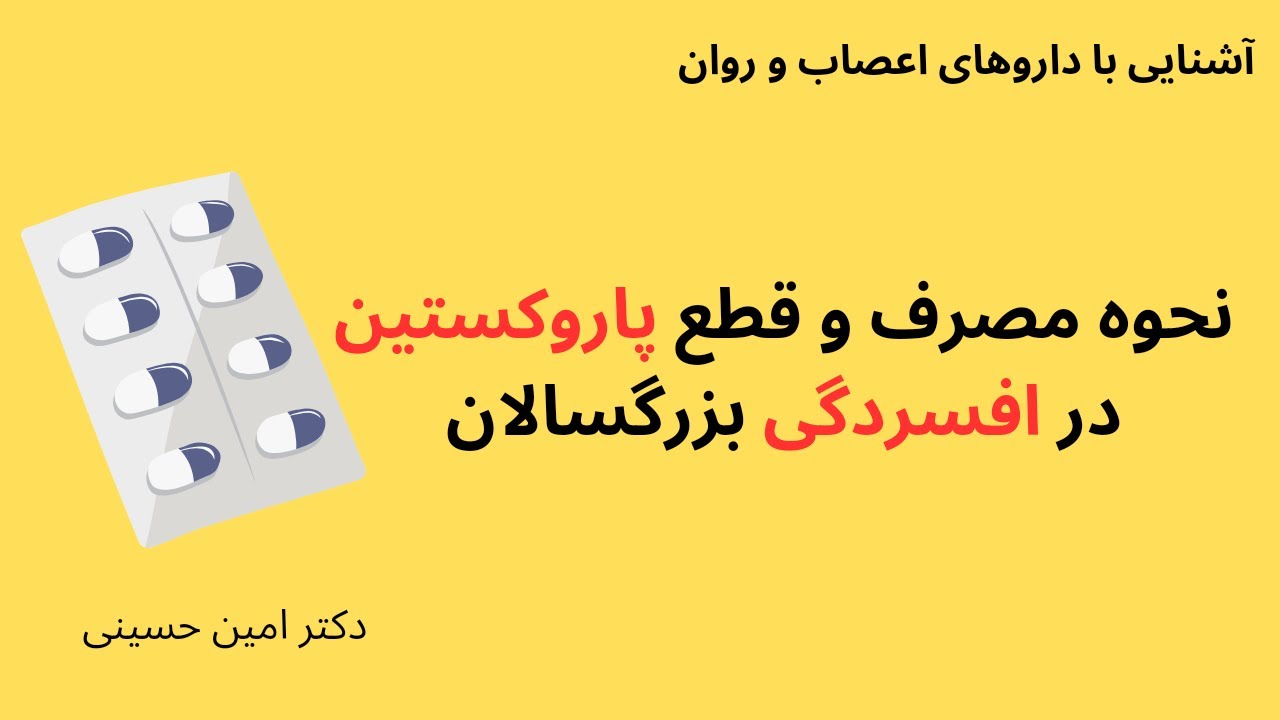 نحوه‌ی مصرف و قطع داروی پاروکستین در درمان افسردگی بزرگسالان (پاکسیل، سروکسات)