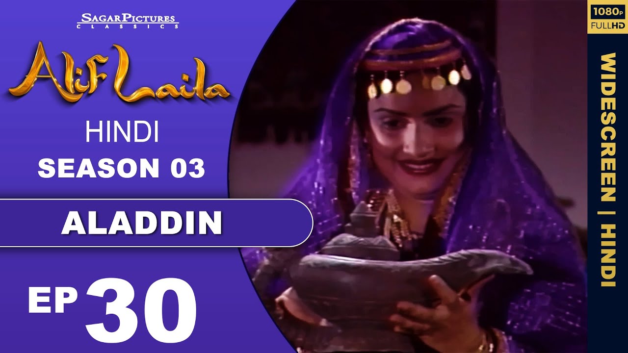 अलादीन का निकाह !! Alif Laila Episode : 30 !! सुपरहिट हिन्दी टीवी सीरियल !! Sagar Picture