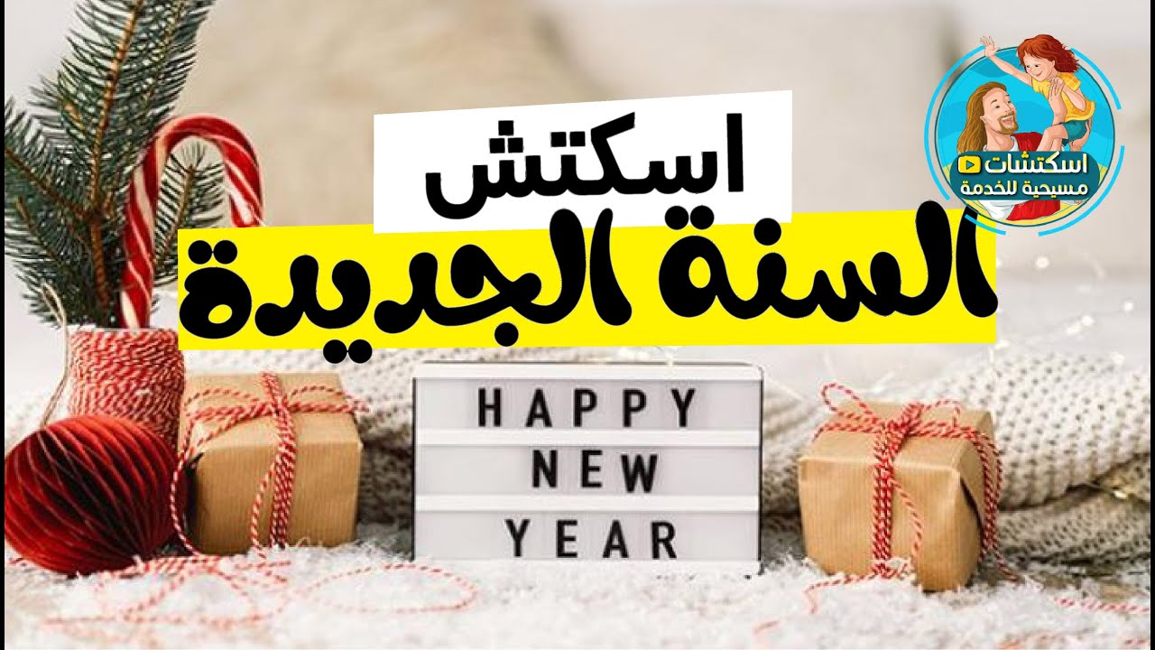 اسكتش السنة الجديدة  (نعمان السرياني - ق اغسطينوس )