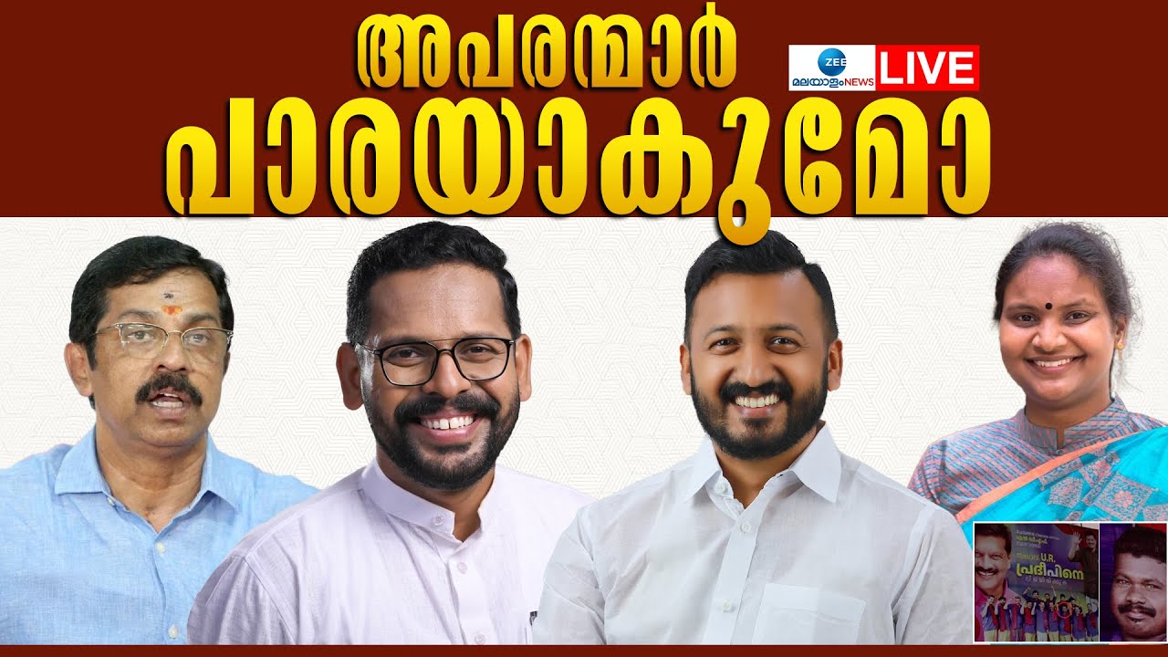 Live : Palakkad By Election 2024 | അപരന്മാർ പാരയാകുമോ | Kerala Bypolls 2024 | Zee Malayalam News
