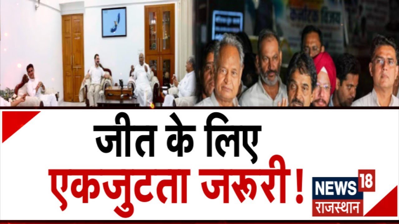 Ashok Gehlot और Sachin Pilot हो गए एकजुट? | Rajasthan Politics | LIVE News | Rajasthan News