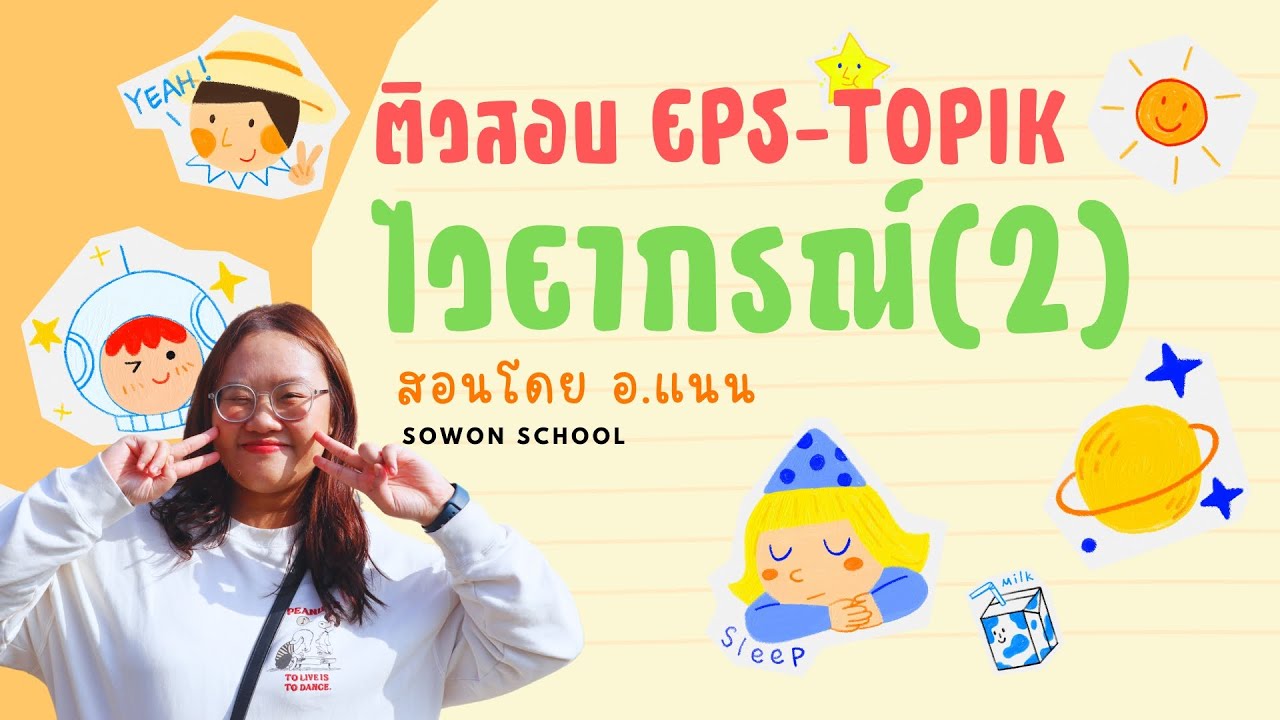 ติวสอบ EPS-TOPIK : ไวยากรณ์ที่จำเป็น(2) อ.แนน