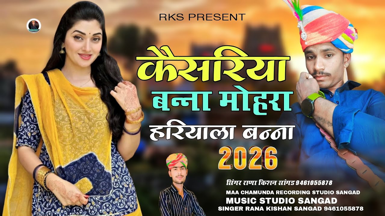 कैसरिया बन्ना मोहरा हरियाला बन्ना न्यू इंस्टाग्राम ट्रेंडिंग सोंग सिंगर राणा किशन सांगड मारवाड़ी 