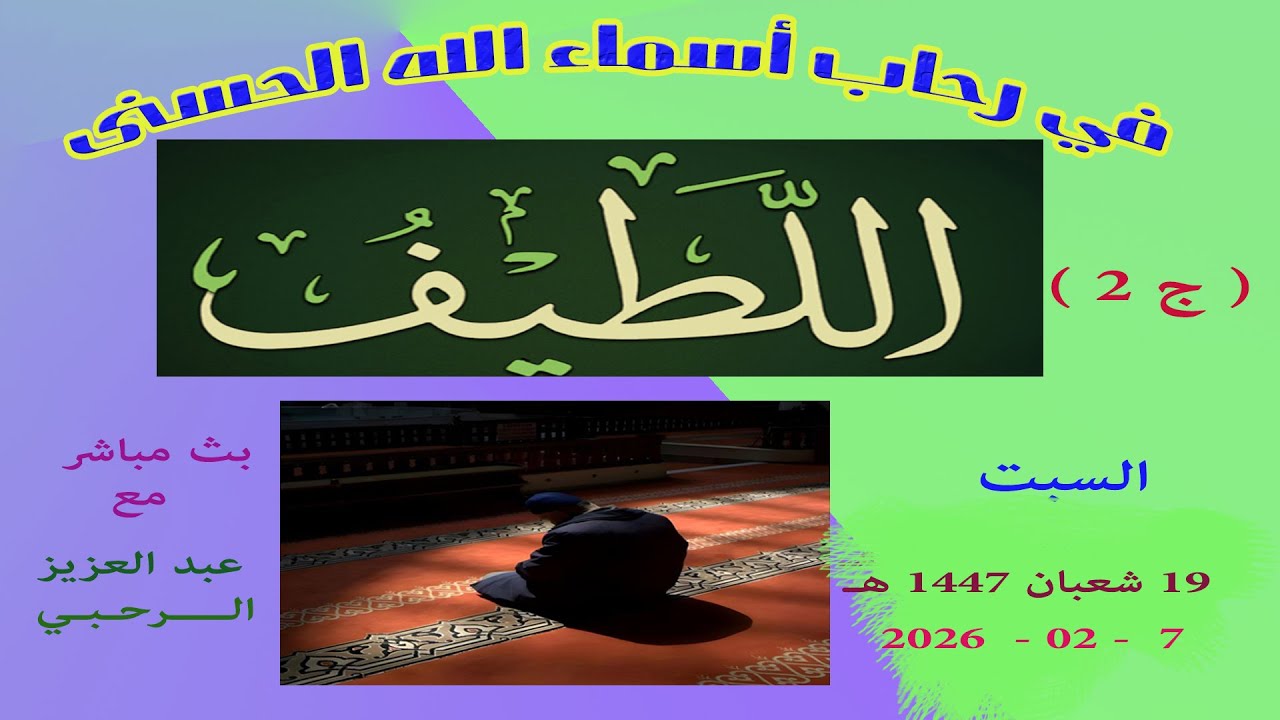 في رحاب اسم الله   