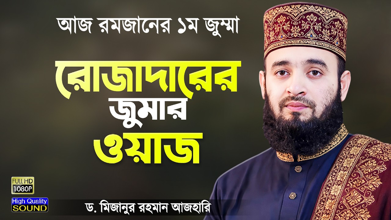 রোজাদারের জন্য জুমার দিনের ওয়াজ করলেন মিজানুর রহমান আজহারী | Jumar Waz | Mizanur Rahman Azhari