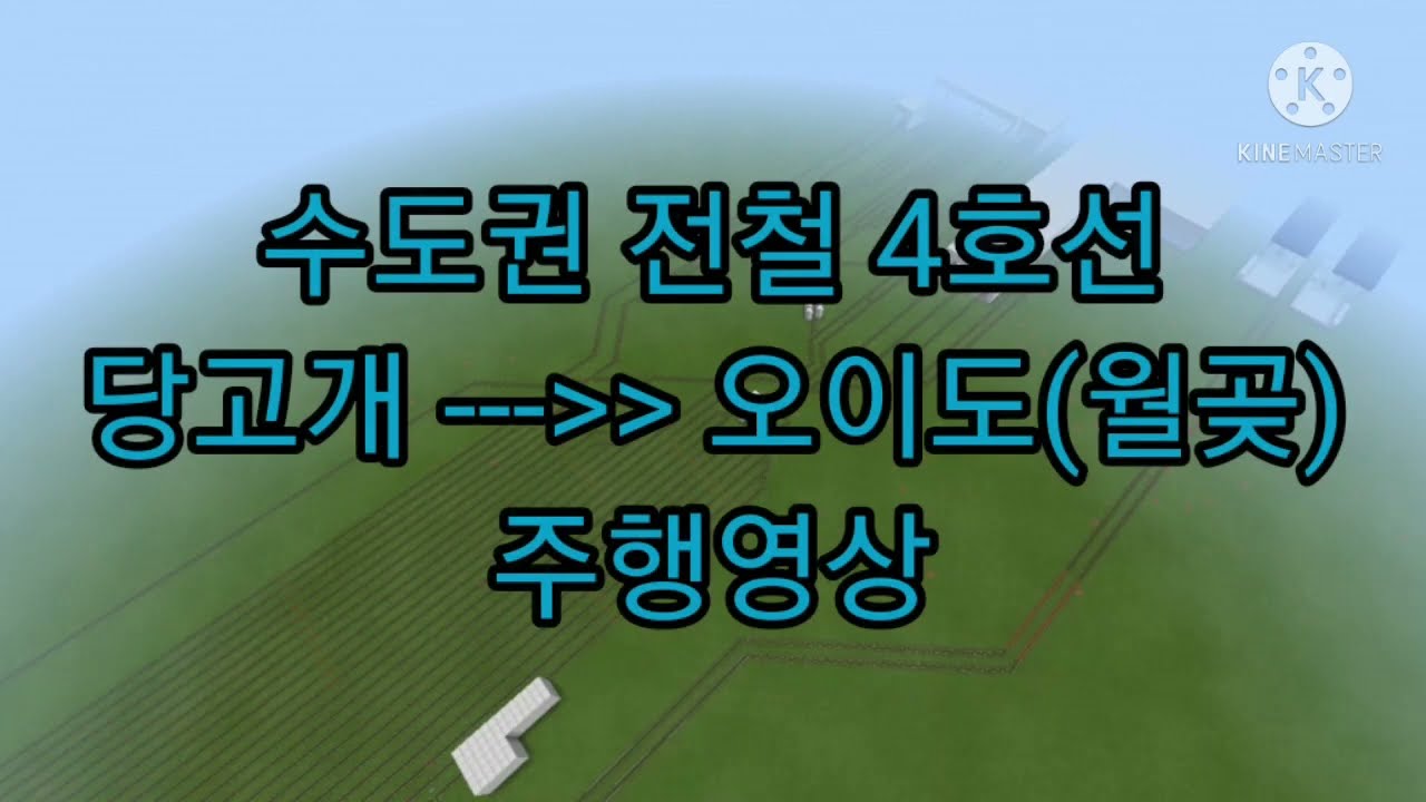 마인크래프트 수도권 전철 4호선 당고개-오이도(월곶) 주행영상