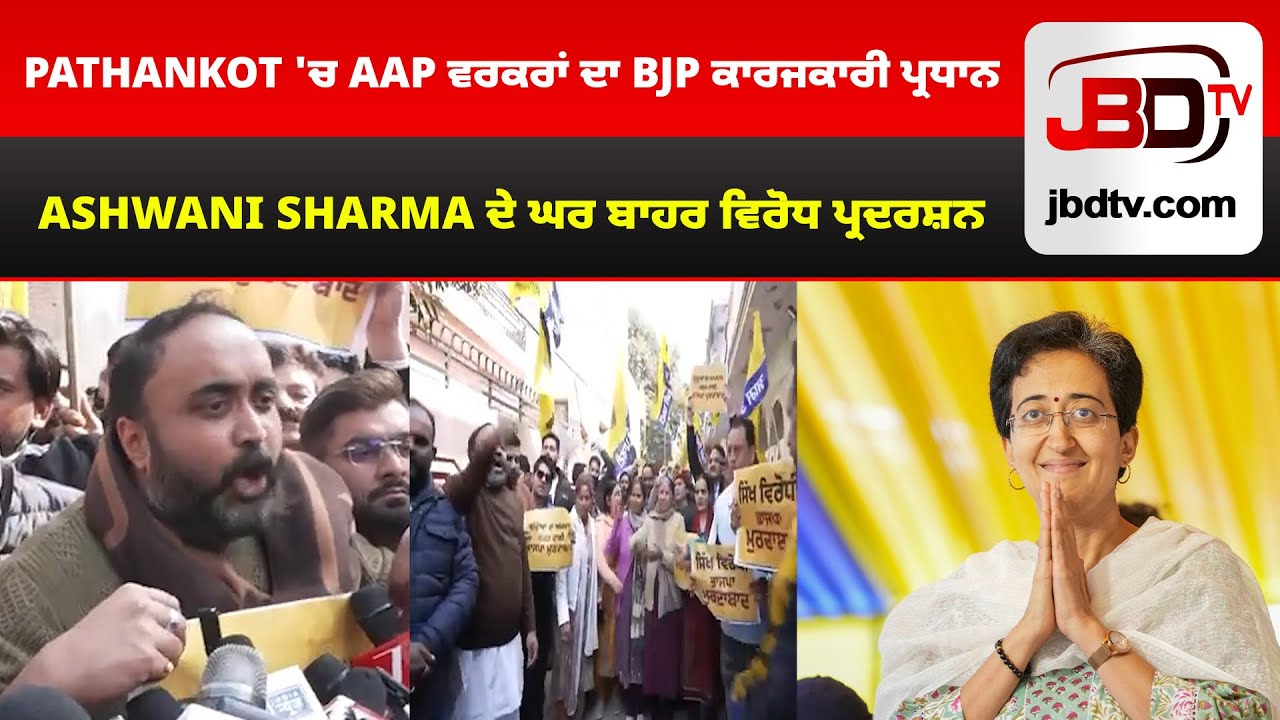 Pathankot 'ਚ AAP ਵਰਕਰਾਂ ਦਾ BJP ਕਾਰਜਕਾਰੀ ਪ੍ਰਧਾਨ Ashwani Sharma ਦੇ ਘਰ ਬਾਹਰ ਵਿਰੋਧ ਪ੍ਰਦਰਸ਼ਨ