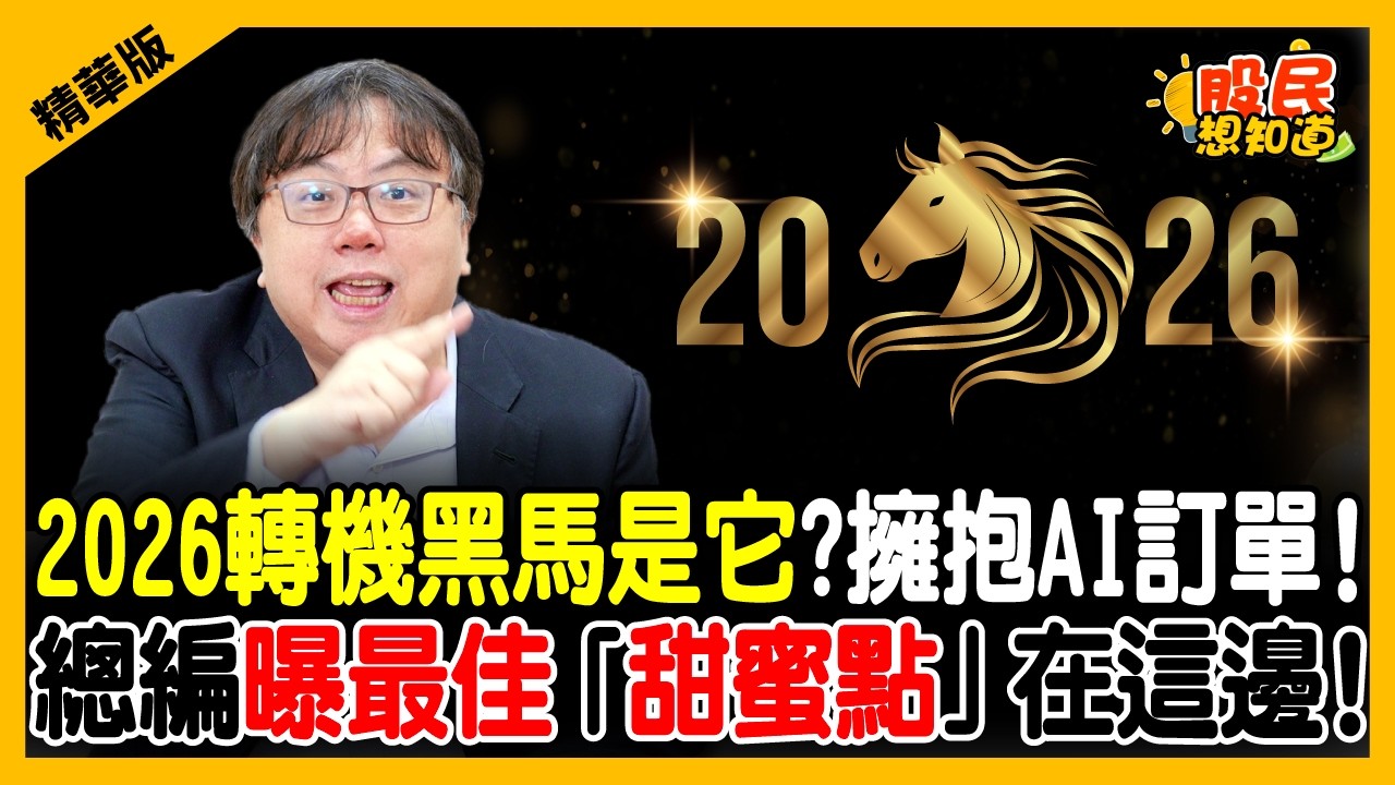 【精華】2026元月卡位戰-不想再當賠錢分母！總編揭密11%漲倍黑馬：這族群關稅100%照樣拉貨，點名昇達科、萊德、IET-KY甜蜜點公開！《股民想知道》ft. 萬寶周刊總編輯莊正賢 .俞璘