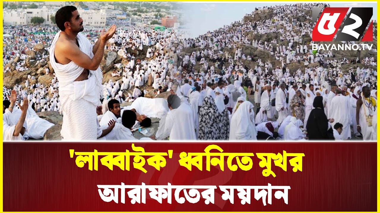 লাখো কণ্ঠে 'লাব্বাইক আল্লাহুম্মা লাব্বাইক', আরাফাত ময়দান থেকে সরাসরি | LIVE