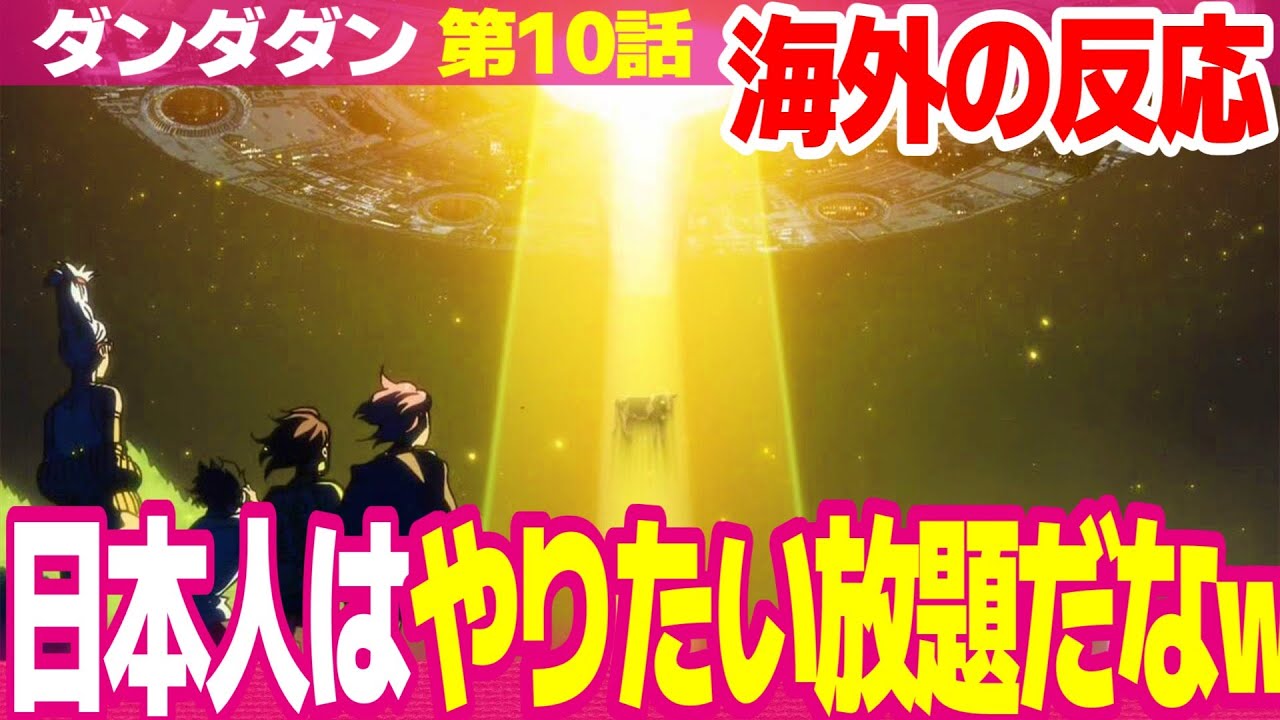 【海外の反応】ダンダダン 10話 宇宙人が牛を連れ去る理由がわかってミステリーの解決を喜ぶ外国人 保険の先生が魅力的すぎる【DANDADAN ネットの反応と視聴者の感想 アニメ反応集 実況考察まとめ】