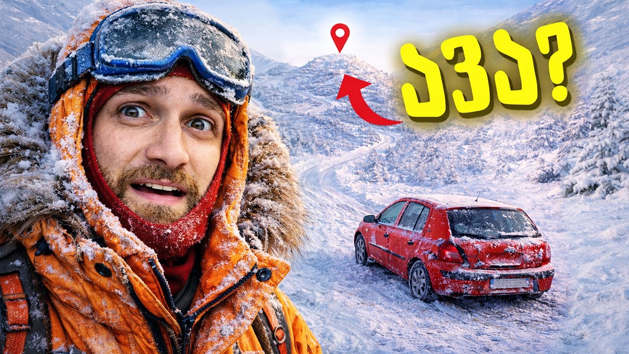 ავალთ $800 ჯართით გაყინული მთის კენწეროში?