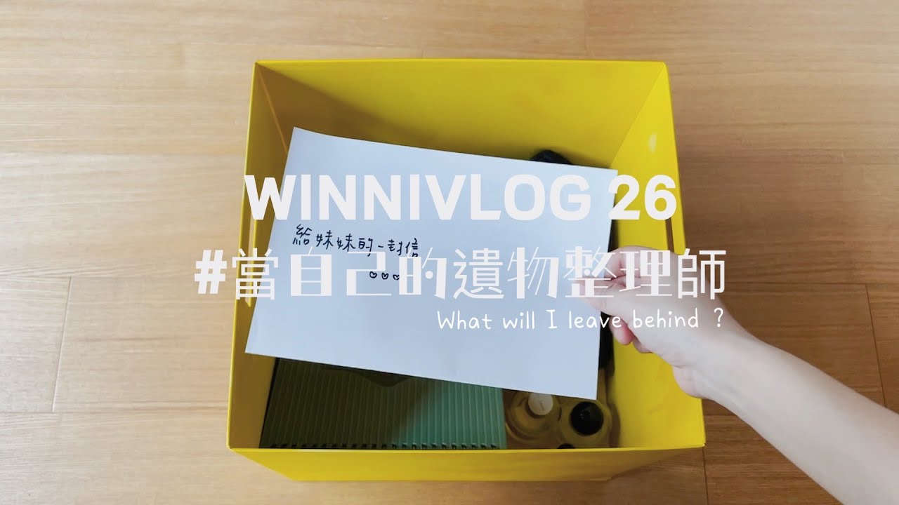 溫妮VLOG26 #當自己的遺物整理師之久違的大爆淚 feat.我妹weiwei @HIWEIWEI #我的遺物整理師