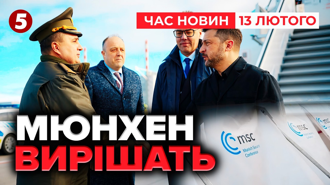 ⚡ЗЕЛЕНСЬКИЙ ПРИБУВ ДО НІМЕЧЧИНИ❗️Безпекова конференція стартувала у Мюнхені | Час новин 15:00 13.02