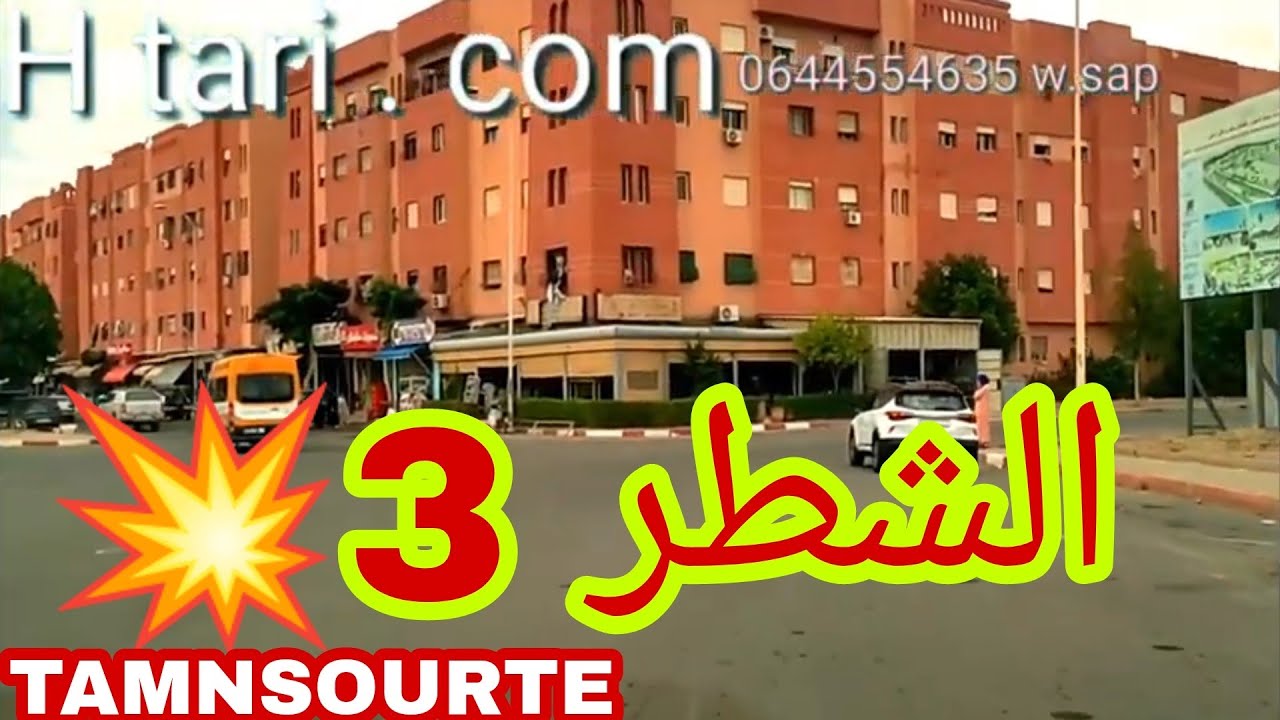 جولة بالشطر 3 ، تامنصورت ، مدينة المهن و الكفاءات ، شطر جميل متوسط قريب من الجماعة و كل المرافق