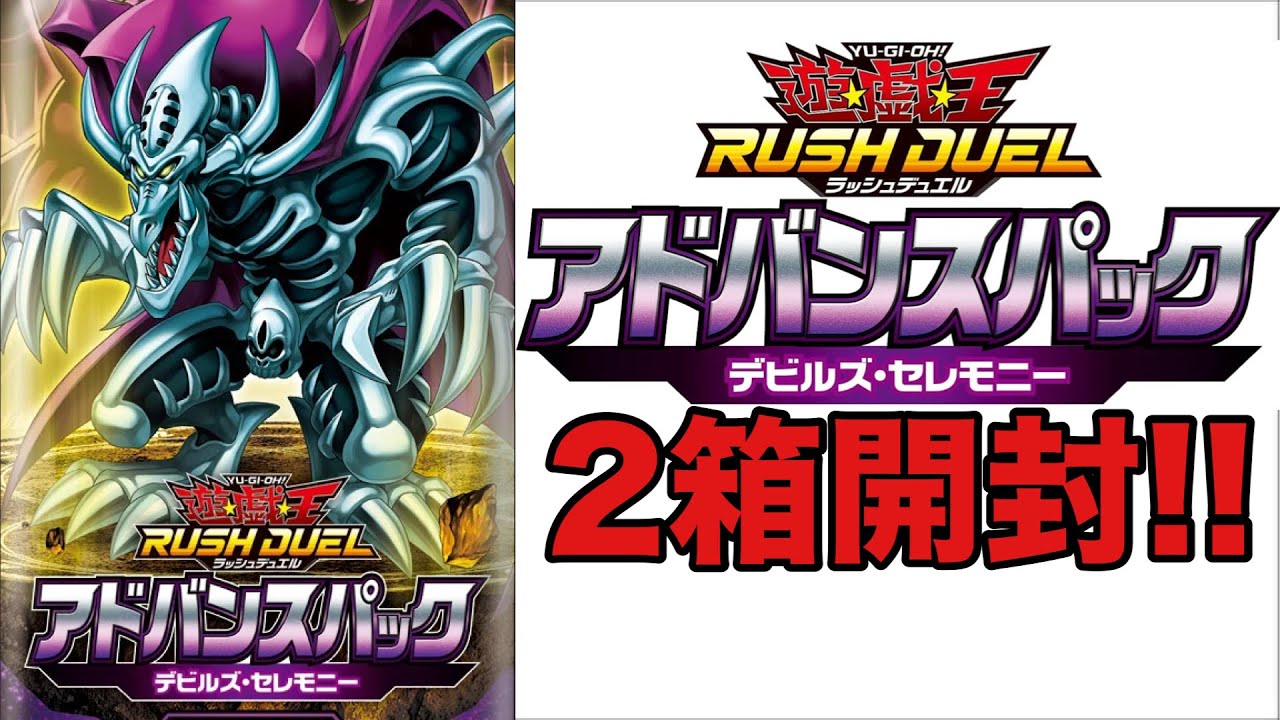 【遊戯王RUSH DUEL】アドバンスパック デビルズ・セレモニー 2箱開封！ 【開封動画】