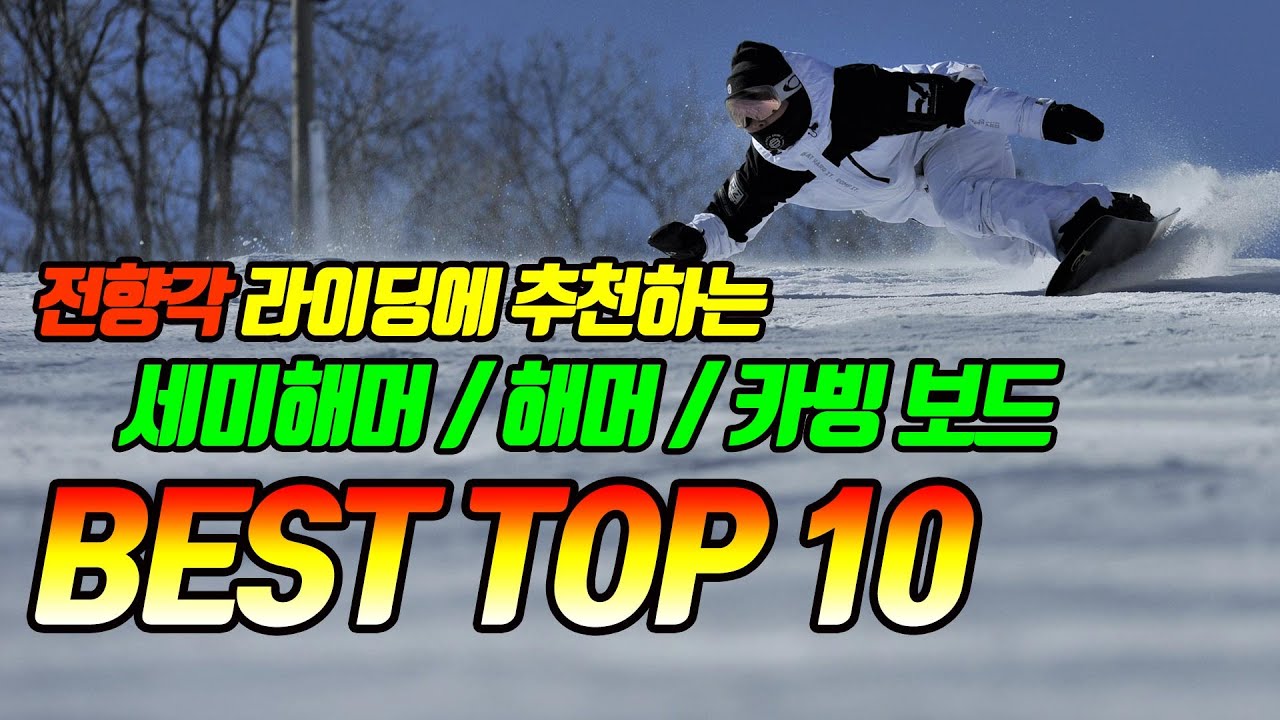 [구독자이벤트]세미해머,해머,카빙 스노우보드! 괜찮은 녀석들 BEST TOP 10을 선정해보았습니다